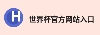 世界杯官方网站入口